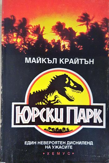 Юрски парк (5082)