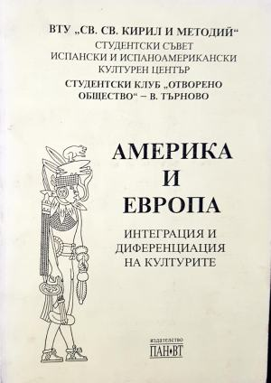 Америка и Европа: Интеграция и диференциация на културите (3539)