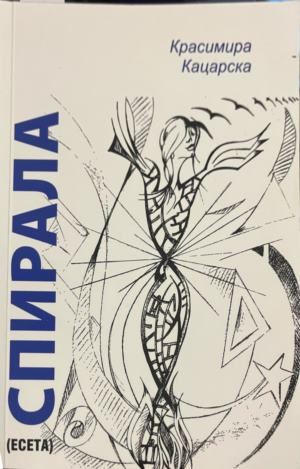 Спирала – Красимира Кацарска, корица