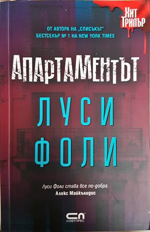Апартаментът (5408)