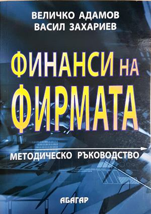 Финанси на фирмата (2161)
