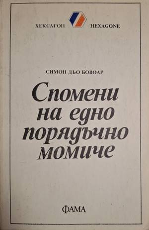 Спомени на едно порядъчно момиче (2804)