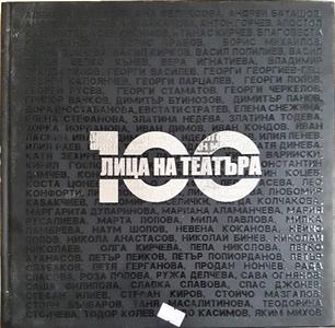 100 лица на театъра. Фотоалбум (3660)