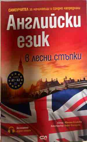 Английски език в лесни стъпки - Ивелина Казакова