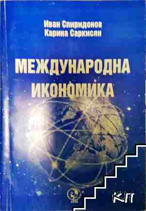 Международна икономика - Иван Спиридонов, Карина Саркисян (2197)
