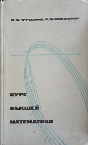 Курс высшей математики