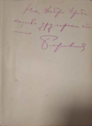 Презъ пламъците на живота и революцията. Томъ 2 (1174)
