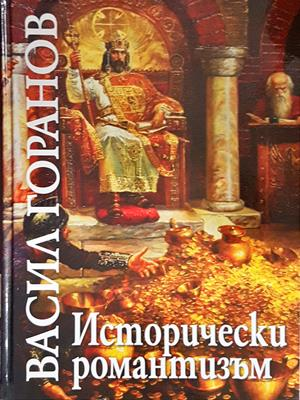 Исторически романтизъм - Васил Горанов