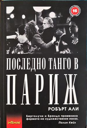 Последно танго в Париж (4245)