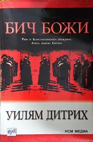 Бич Божи (841)