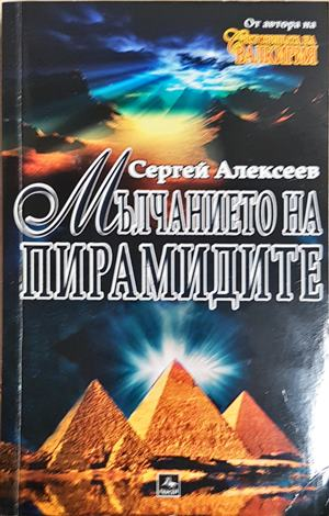 Мълчанието на пирамидите — Сергей Алексеев (5021)