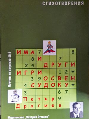 Има и други игри освен судоку (1241)