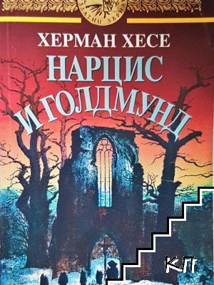 Нарцис и Голдмунд (4048)