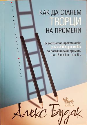 Как да станем творци на промени (4835)