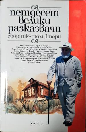 Петдесет велики разказвачи. Том 2 (3957)