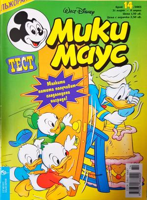 Мики Маус. Бр. 14 / 2003 (2387)