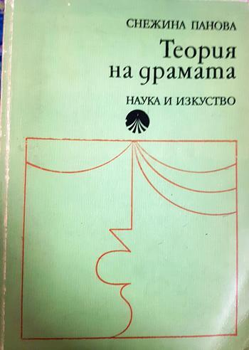 Теория на драмата. Основни положения (3572)