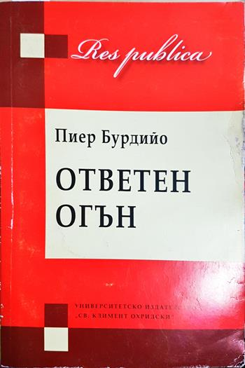 Ответен огън (2712)