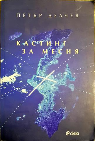 Кастинг за месия (2066)