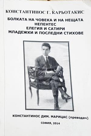 Болката на човека и на нещата - Кариотакис - корица