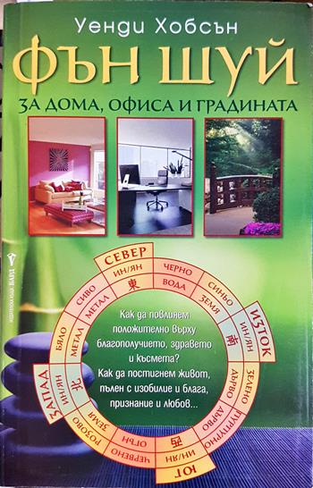 Фън Шуй за дома, офиса и градината (6088)