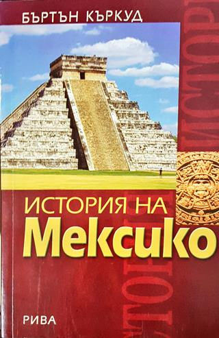 История на Мексико (3815)