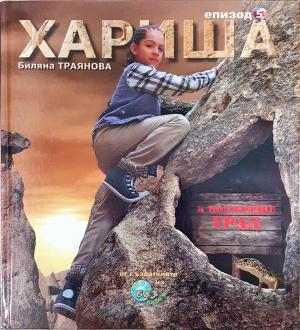 Хариша. Епизод 5: Хариша и подземния град (2071)