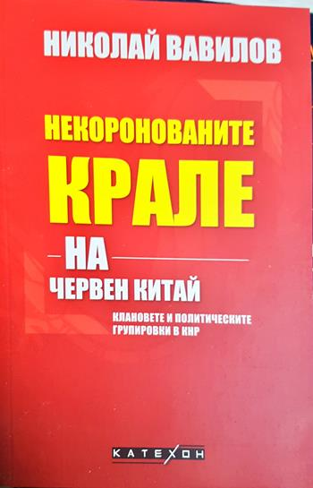 Некоронованите крале на червен Китай (4140)