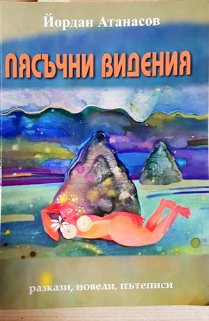 Пясъчни видения (2326)
