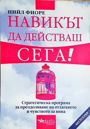 Навикът да действаш сега! (4203)