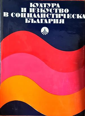 Култура и изкуство в социалистическа България (3552)