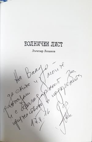 Болничен лист - Лъчезар Лозанов (1275)