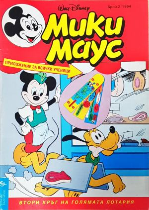 Мики Маус. Бр. 2 / 1994 (2294)