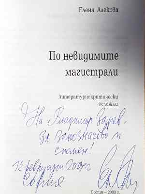 По невидимите магистрали - Елена Алекова (457)