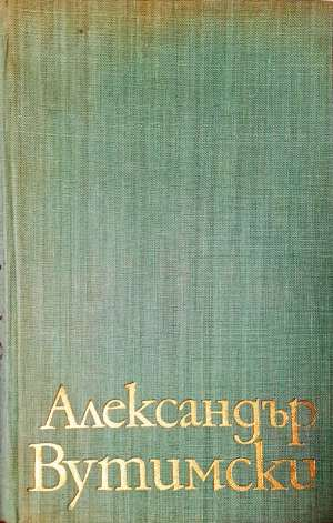 Александър Вутимски (2077)