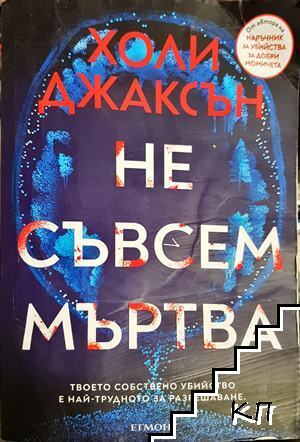 Не съвсем мъртва (5415)