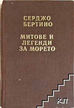 Митове и легенди за морето - Серджо Бертино (265)