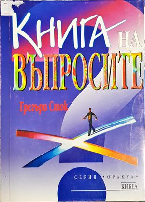 Книга на въпросите (4952)