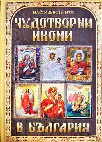 Най-известните чудотворни икони в България (1541)