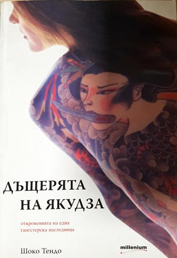 Дъщерята на Якудза (4017)
