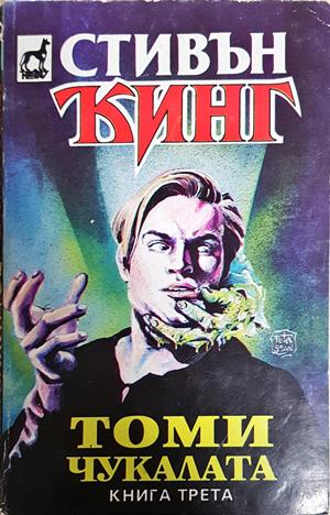 Томи Чукалата. Том 3 (5270)