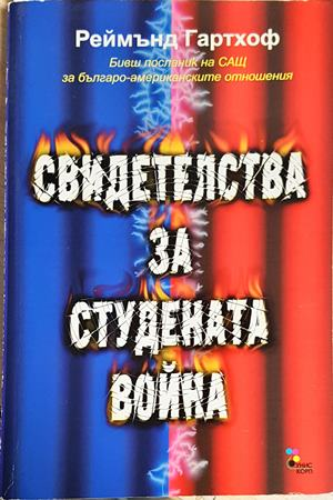 Свидетелства за Студената война (2584)