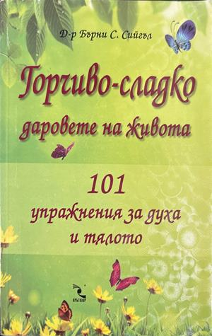 Горчиво-сладко. Даровете на живота (5012)