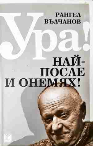 Ура! Най-после и онемях! (2072)
