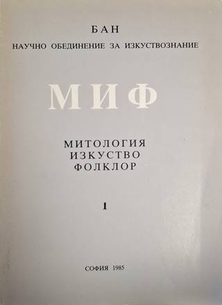 МИФ: Митология-Изкуство-Фолклор - БАН (1471)