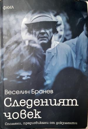 Следеният човек - Веселин Бранев (2630)