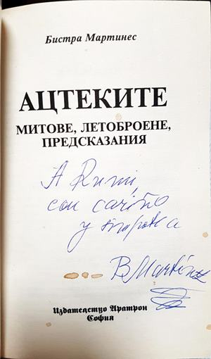 Ацтеките: Митове, летоброене, предсказания (5861)