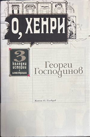 О, Хенри от Георги Господинов