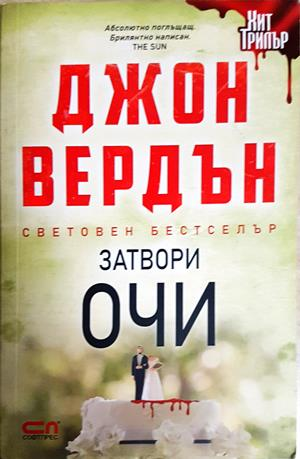 Затвори очи (5264)