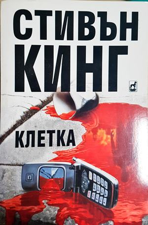 Клетка (5083)